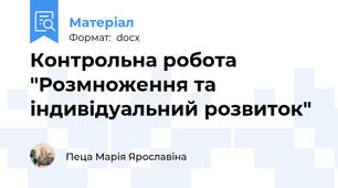 Контрольна робота "Розмноження та індивідуальний розвиток"