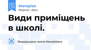 Види приміщень в школі.