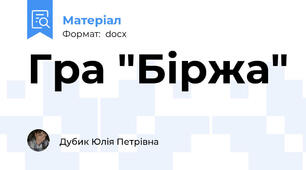 Гра "Біржа"