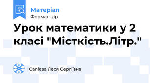 Урок математики у 2 класі "Місткість.Літр."