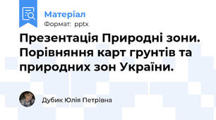Презентація Природні зони. Порівняння карт грунтів та природних зон України.