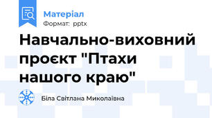 Навчально-виховний проєкт "Птахи нашого краю"