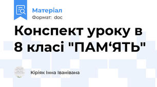 Конспект уроку в 8 класі "ПАМ‘ЯТЬ"
