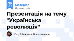 Презентація на тему "Українська революція"