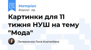 Картинки для 11 тижня НУШ на тему "Мода"