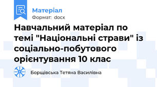 Навчальний матеріал по темі "Національні страви" із соціально-побутового орієнтування 10 клас
