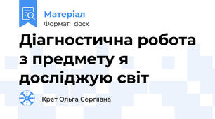Діагностична робота з предмету я досліджую світ