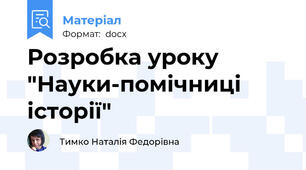 Розробка уроку "Науки-помічниці історії"