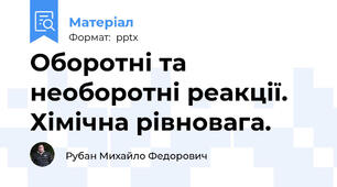 Оборотні та необоротні реакції. Хімічна рівновага.