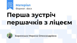 Перша зустріч першачків з ліцеєм