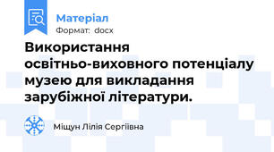 Використання освітньо-виховного потенціалу музею для викладання зарубіжної літератури.