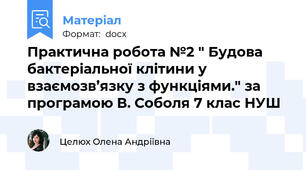 Практична робота №2 " Будова бактеріальної клітини у взаємозв’язку з функціями." за програмою В. Соболя 7 клас НУШ