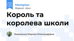 Король та королева школи