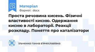 Проста речовина кисень. Фізичні властивості кисню. Одержання кисню в лабораторії. Реакції розкладу. Поняття про каталізатори