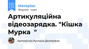 Артикуляційна відеозарядка. "Кішка Мурка  "