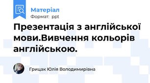 Презентація з англійської мови.Вивчення кольорів англійською.