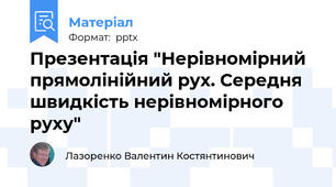 Презентація "Нерівномірний прямолінійний рух. Середня швидкість нерівномірного руху"