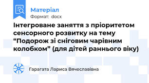 Інтегроване заняття з пріоритетом сенсорного розвитку на тему “Подорож зі сніговим чарівним колобком” (для дітей раннього віку)