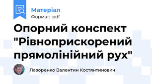 Опорний конспект "Рівноприскорений прямолінійний рух"