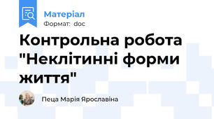 Контрольна робота "Неклітинні форми життя"