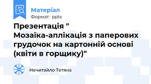 Презентація " Мозаїка-аплікація з паперових грудочок на картонній основі (квіти в горщику)"