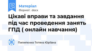 Цікаві вправи та завдання під час проведення занять ГПД ( онлайн навчання)