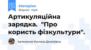 Артикуляційна зарядка.  "Про користь фізкультури".