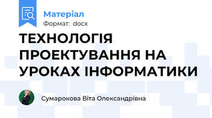 ТЕХНОЛОГІЯ ПРОЕКТУВАННЯ НА УРОКАХ ІНФОРМАТИКИ