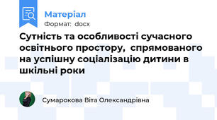 Сутність та особливості сучасного освітнього простору,  спрямованого на успішну соціалізацію дитини в шкільні роки