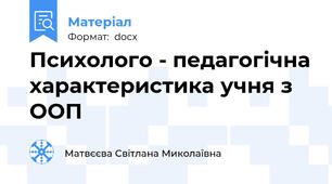 Психолого - педагогічна характеристика учня з ООП