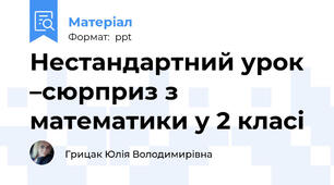 Нестандартний урок –сюрприз з математики у 2 класі