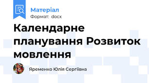 Календарне планування Розвиток мовлення