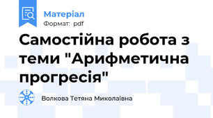 Самостійна робота з теми "Арифметична прогресія"
