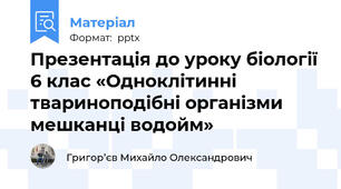 Презентація до уроку біології 6 клас «Одноклітинні твариноподібні організми мешканці водойм»