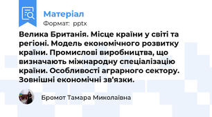 Велика Британія. Місце країни у світі та регіоні. Модель економічного розвитку країни. Промислові виробництва, що визначають міжнародну спеціалізацію країни. Особливості аграрного сектору. Зовнішні економічні зв’язки.