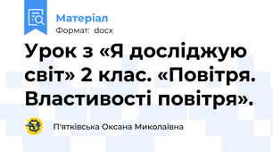 Урок з «Я досліджую світ» 2 клас. «Повітря. Властивості повітря».