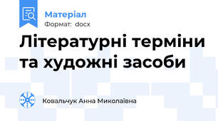 Літературні терміни та художні засоби