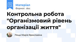 Контрольна робота "Організмовий рівень організації життя"