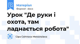 Урок "Де руки і охота, там ладнається робота"
