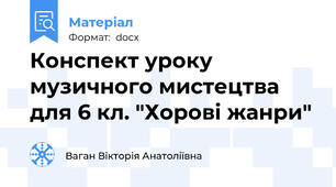 Конспект уроку музичного мистецтва  для 6 кл. "Хорові жанри"