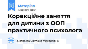 Корекційне заняття  для дитини з ООП          практичного психолога