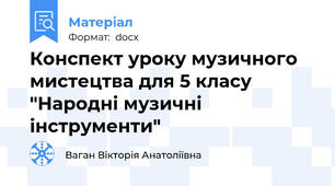 Конспект уроку музичного мистецтва для 5 класу "Народні музичні інструменти"