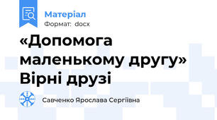 «Допомога маленькому другу»  Вірні друзі
