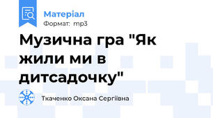 Музична гра "Як жили ми в дитсадочку"