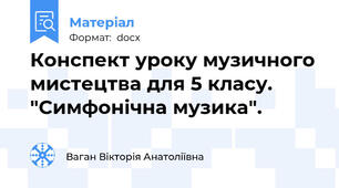 Конспект уроку музичного мистецтва для 5 класу. "Симфонічна музика".