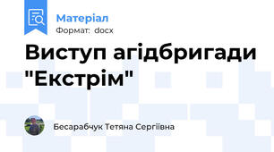 Виступ агідбригади "Екстрім"