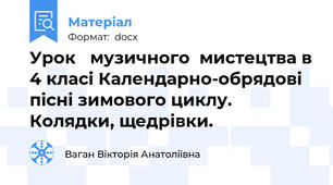 Урок   музичного  мистецтва в 4 класі Календарно-обрядові пісні зимового циклу. Колядки, щедрівки.