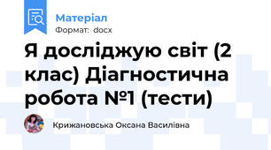 Я досліджую світ (2 клас) Діагностична робота №1 (тести)
