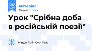 Урок "Срібна доба в російській поезії"