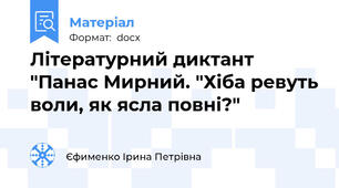 Літературний диктант "Панас Мирний. "Хіба ревуть воли, як ясла повні?"